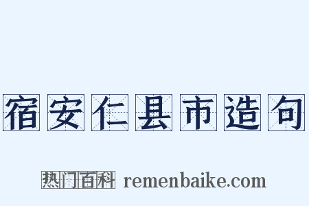 宿安仁县市造句是什么意思的图片